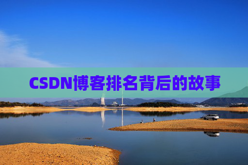 CSDN博客排名背后的故事